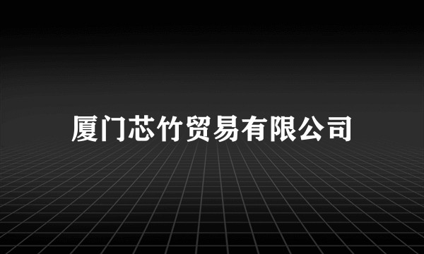 厦门芯竹贸易有限公司