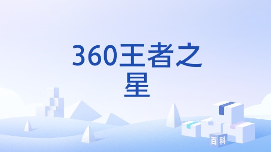 360王者之星