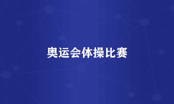 奥运会体操比赛