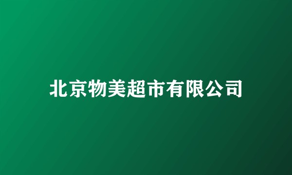 北京物美超市有限公司