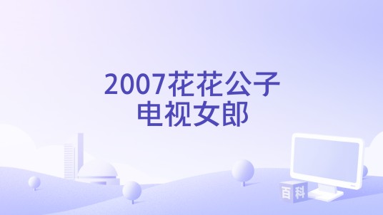 2007花花公子电视女郎