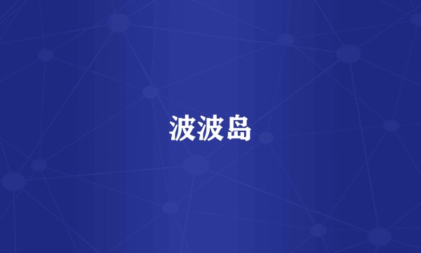 波波岛