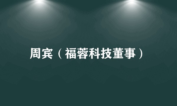 周宾(福蓉科技董事)