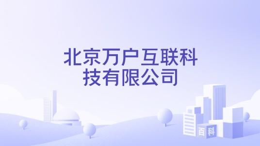 北京万户互联科技有限公司