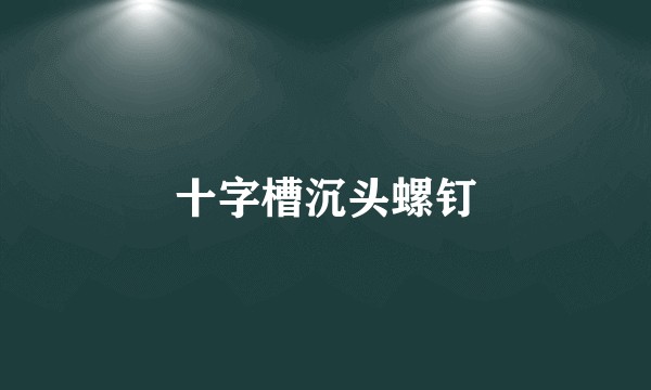 十字槽沉头螺钉