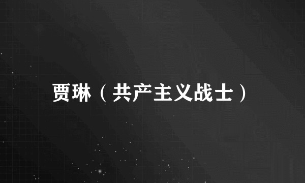贾琳（共产主义战士）