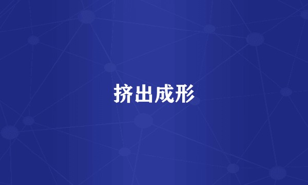 挤出成形