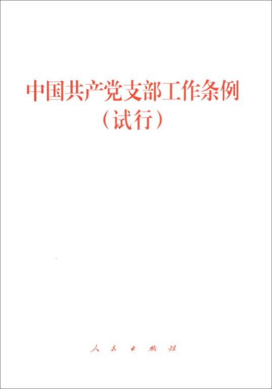 中国共产党支部工作条例（试行 2019年最新版）