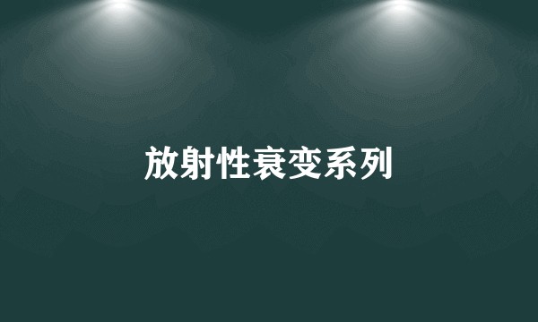 放射性衰变系列