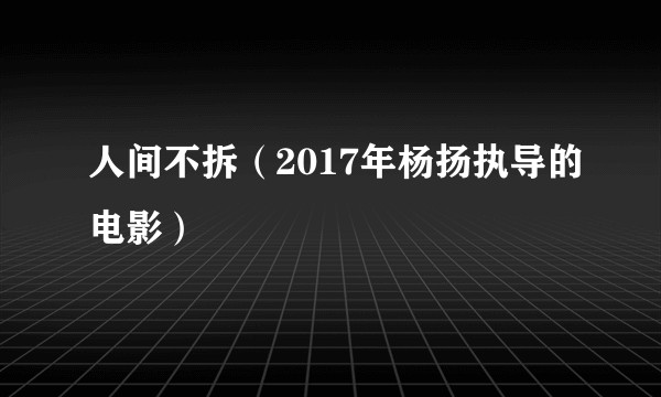 人间不拆（2017年杨扬执导的电影）
