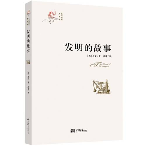 发明的故事（房龙创作的科普著作）