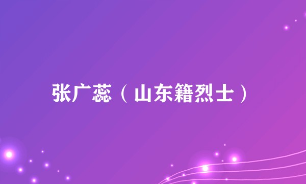 张广蕊（山东籍烈士）