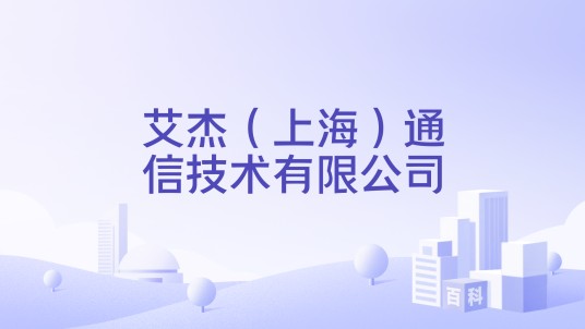 艾杰（上海）通信技术有限公司