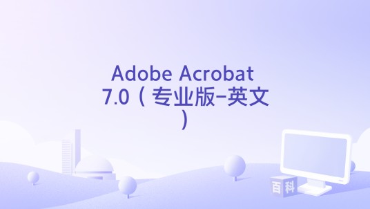 Adobe Acrobat 7.0（专业版-英文）
