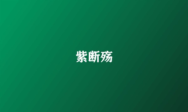 紫断殇