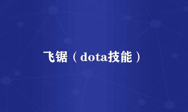 飞锯（dota技能）