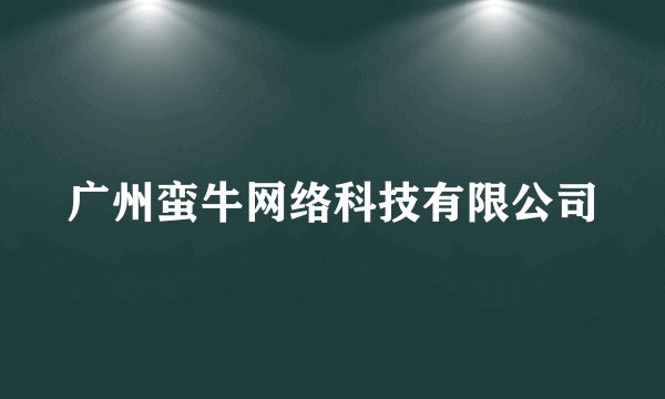 广州蛮牛网络科技有限公司