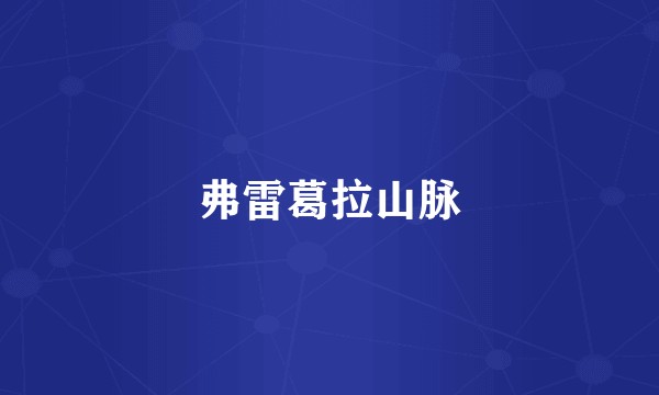 弗雷葛拉山脉