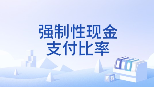 强制性现金支付比率