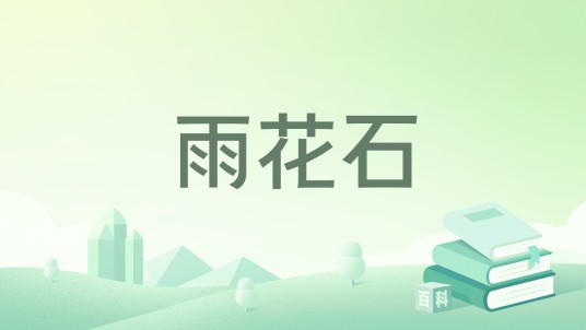 雨花石（2015年中国诗词楹联出版社出版的图书）