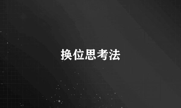 换位思考法