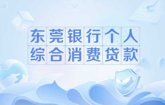 东莞银行个人综合消费贷款