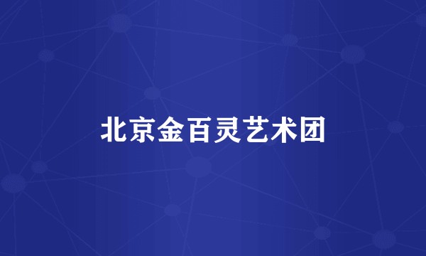 北京金百灵艺术团
