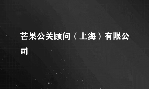 芒果公关顾问（上海）有限公司