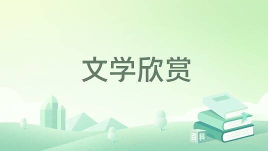 文学欣赏（2022年清华大学出版社出版书籍）