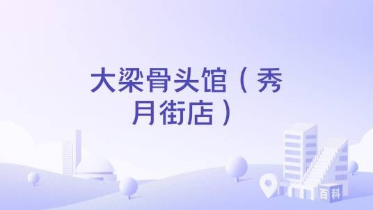 大梁骨头馆（秀月街店）