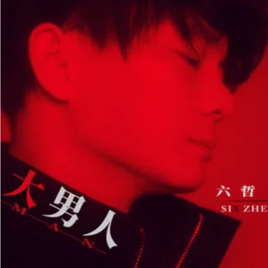大男人（六哲等四人演唱的歌曲）