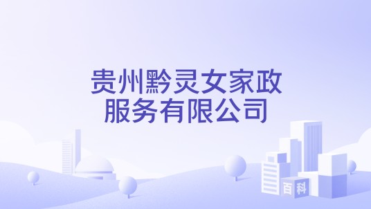 贵州黔灵女家政服务有限公司