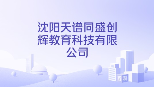 沈阳天谱同盛创辉教育科技有限公司