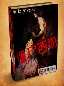 僵尸西游(奶少V587创作的奇幻修真小说)