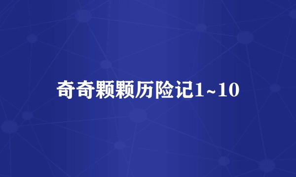 奇奇颗颗历险记1~10