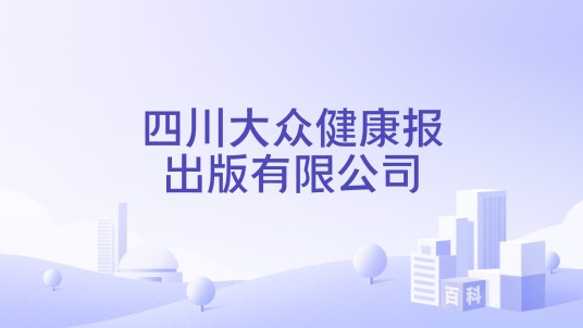 四川大众健康报出版有限公司
