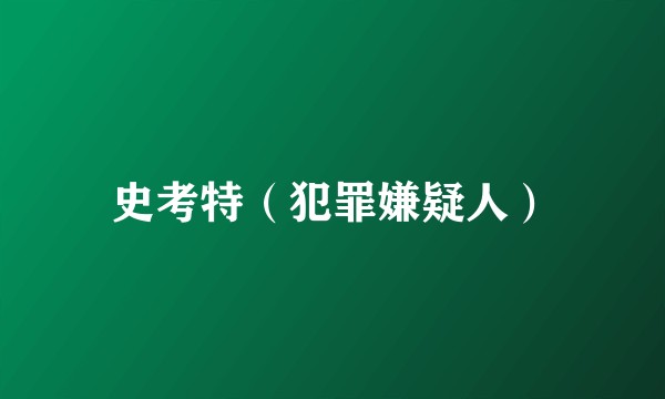史考特（犯罪嫌疑人）