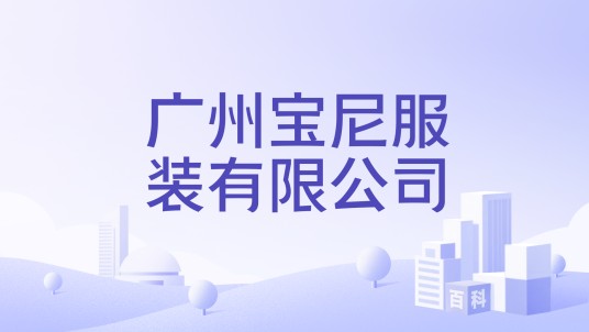 广州宝尼服装有限公司