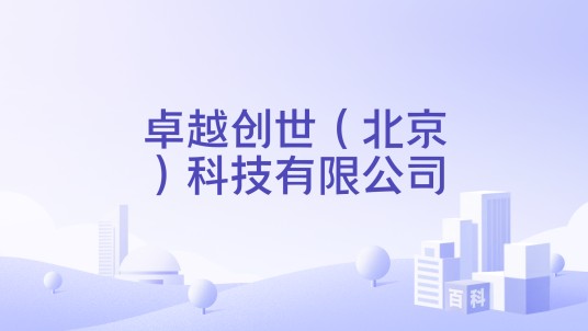 卓越创世（北京）科技有限公司