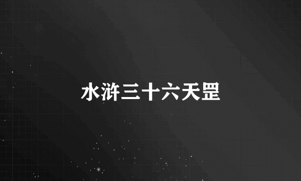 水浒三十六天罡