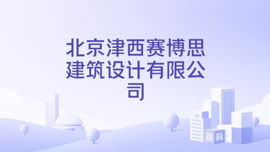 北京津西赛博思建筑设计有限公司
