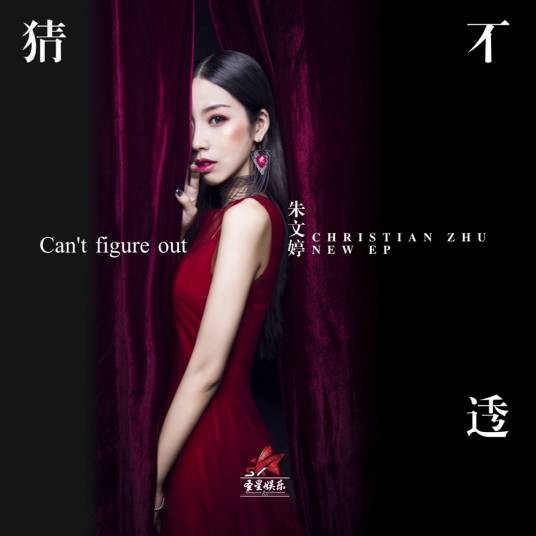 猜不透（朱文婷演唱歌曲）