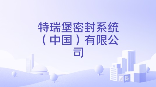 特瑞堡密封系统（中国）有限公司