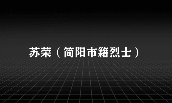 苏荣(简阳市籍烈士)