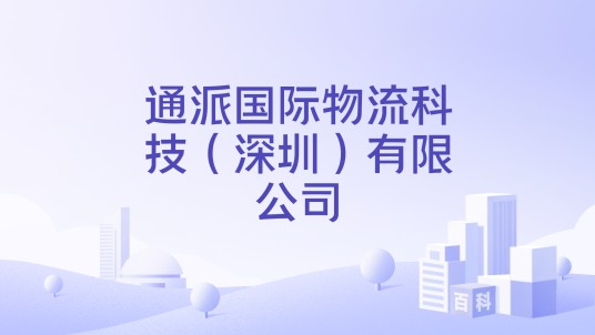 通派国际物流科技（深圳）有限公司