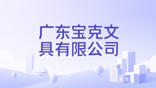 广东宝克文具有限公司