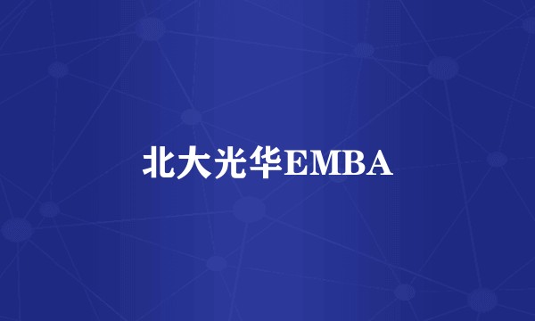 北大光华EMBA