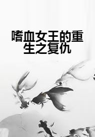 嗜血女王的重生之复仇