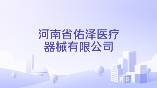 河南省佑泽医疗器械有限公司