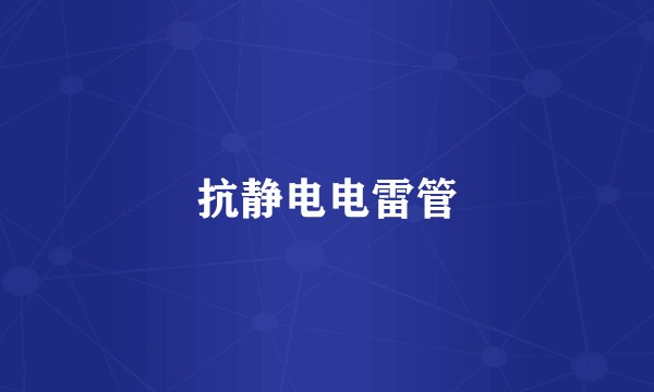 抗静电电雷管